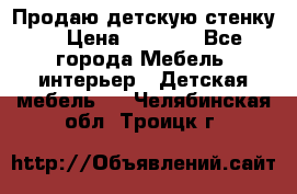 Продаю детскую стенку! › Цена ­ 5 000 - Все города Мебель, интерьер » Детская мебель   . Челябинская обл.,Троицк г.